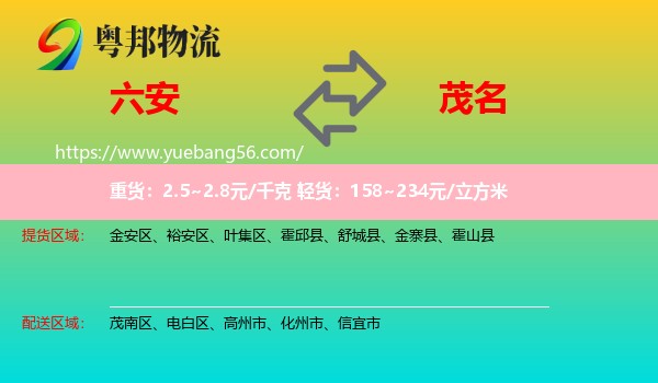 六安到茂名物流