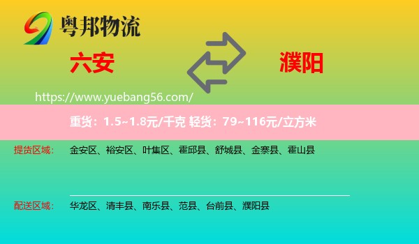 六安到濮陽物流