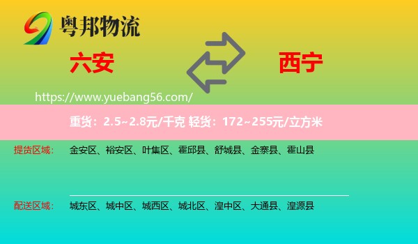 六安到西寧物流