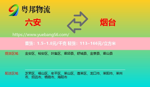 六安到煙臺物流