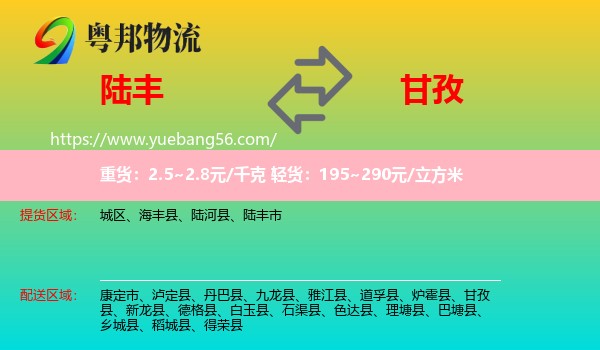 陸豐市到甘孜物流