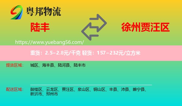 陸豐市到賈汪區(qū)物流