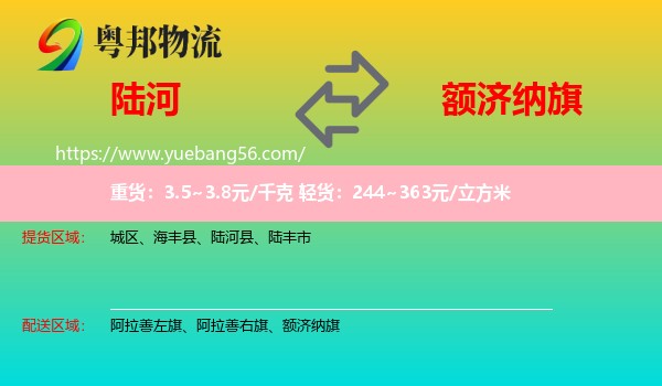 陸河縣到額濟納旗物流