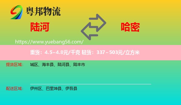 陸河縣到哈密物流