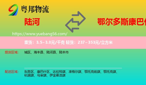 陸河縣到康巴什區(qū)物流