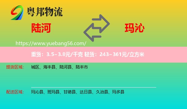 陸河縣到瑪沁縣物流