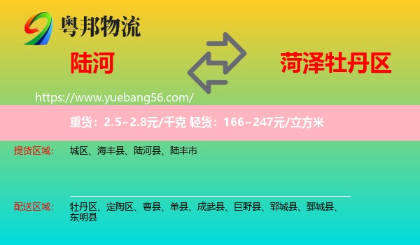 陸河縣到牡丹區(qū)物流