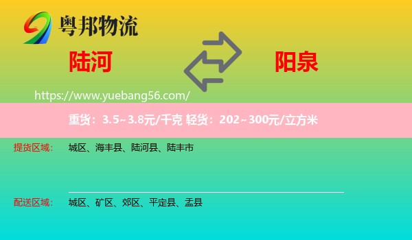 陸河縣到陽泉物流