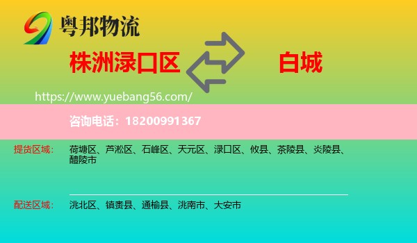 淥口區(qū)到白城物流