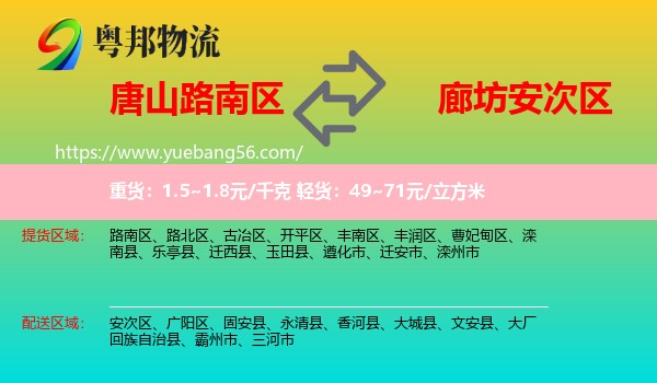 路南區(qū)到安次區(qū)物流