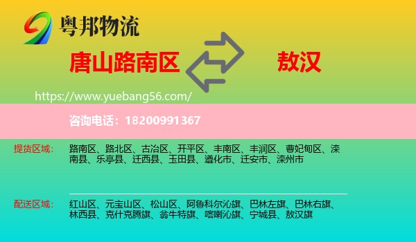 路南區(qū)到敖漢旗物流