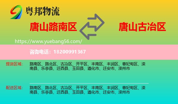 路南區(qū)到古冶區(qū)物流