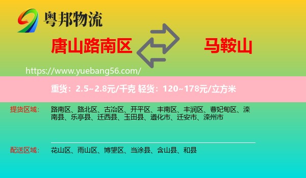 路南區(qū)到馬鞍山物流