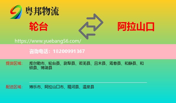 輪臺(tái)縣到阿拉山口市物流