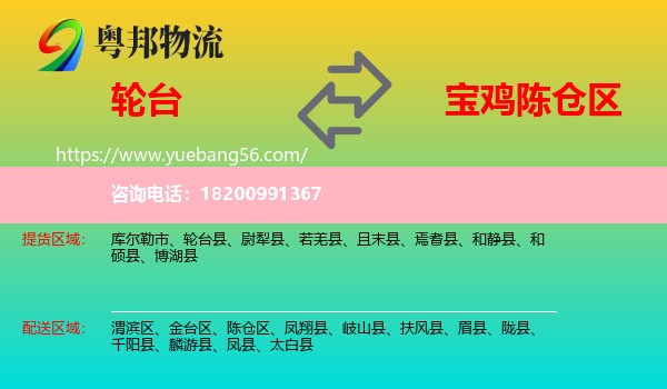 輪臺(tái)縣到陳倉(cāng)區(qū)物流
