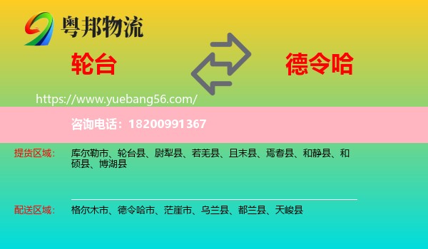 輪臺縣到德令哈市物流