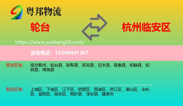 輪臺縣到臨安區(qū)物流