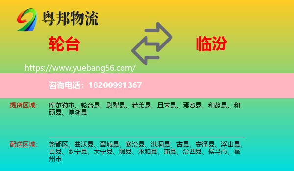 輪臺(tái)縣到臨汾物流
