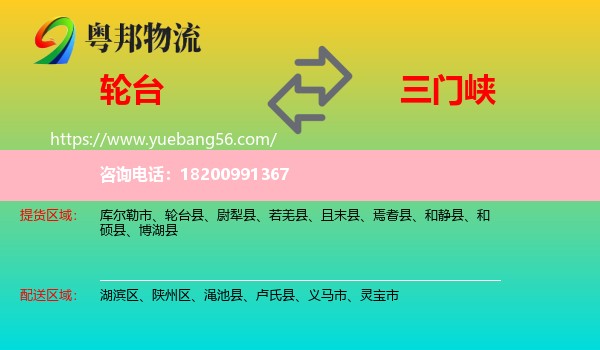 輪臺(tái)縣到三門峽物流