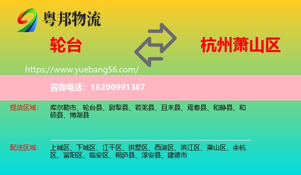 輪臺縣到蕭山區(qū)物流