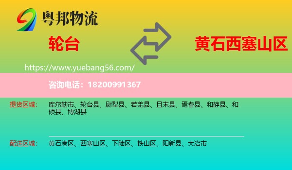 輪臺縣到西塞山區(qū)物流