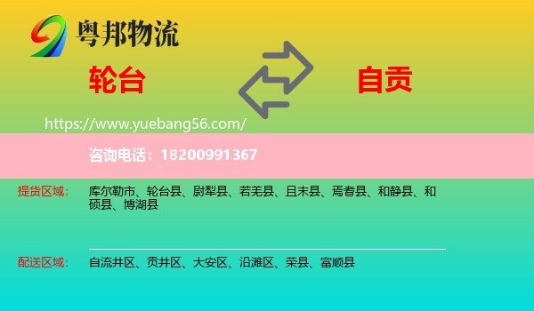 輪臺(tái)縣到自貢物流