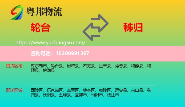 輪臺縣到秭歸縣物流