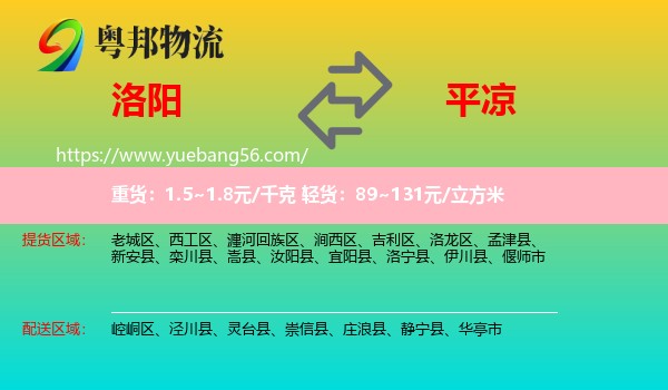 洛陽到平?jīng)鑫锪? /></p>
                  <h2>服務(wù)范圍</h2>
                  <p>洛陽提貨區(qū)域：
                    老城區(qū)、西工區(qū)、瀍河回族區(qū)、澗西區(qū)、吉利區(qū)、洛龍區(qū)、孟津縣、新安縣、欒川縣、嵩縣、汝陽縣、宜陽縣、洛寧縣、伊川縣、偃師市，</p>
                  <p>平?jīng)鏊拓泤^(qū)域：
                    崆峒區(qū)、涇川縣、靈臺縣、崇信縣、莊浪縣、靜寧縣、華亭市。</p>
                  <h2>服務(wù)優(yōu)勢</h2>
                  <p>粵邦物流作為專業(yè)的<a href=