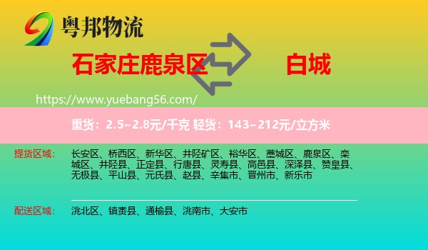 鹿泉區(qū)到白城物流