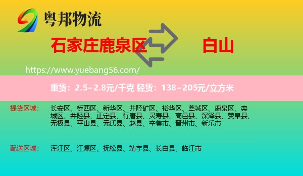 鹿泉區(qū)到白山物流