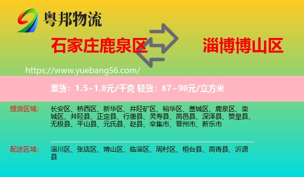 鹿泉區(qū)到博山區(qū)物流