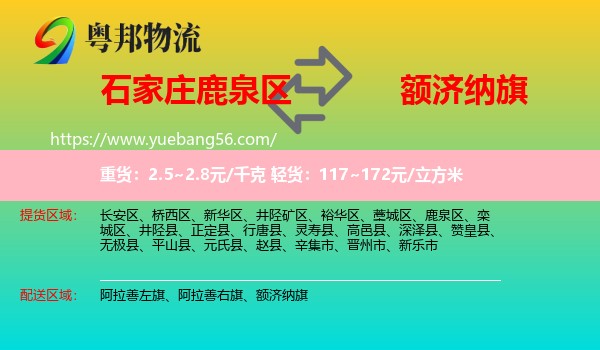鹿泉區(qū)到額濟納旗物流