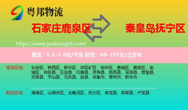 鹿泉區(qū)到撫寧區(qū)物流