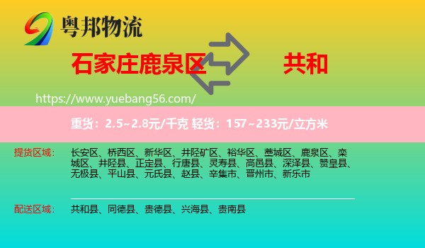 鹿泉區(qū)到共和縣物流