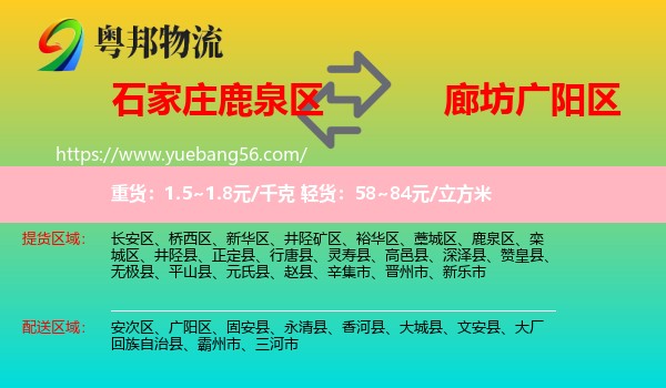 鹿泉區(qū)到廣陽(yáng)區(qū)物流