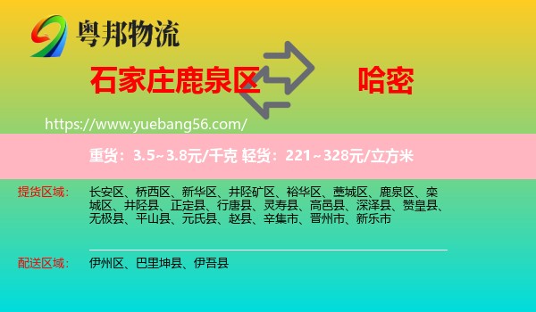 鹿泉區(qū)到哈密物流
