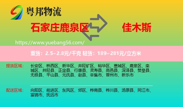 鹿泉區(qū)到佳木斯物流