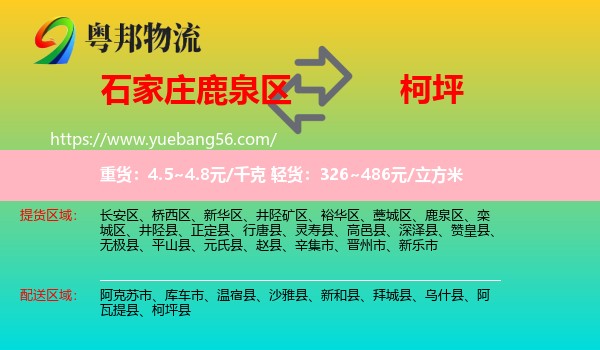 鹿泉區(qū)到柯坪縣物流