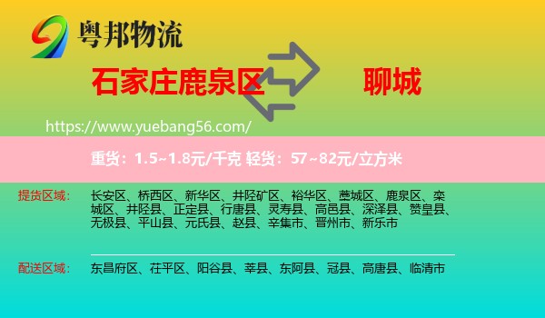 鹿泉區(qū)到聊城物流