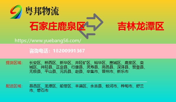 鹿泉區(qū)到龍?zhí)秴^(qū)物流