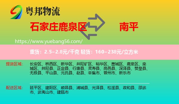 鹿泉區(qū)到南平物流