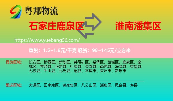 鹿泉區(qū)到潘集區(qū)物流