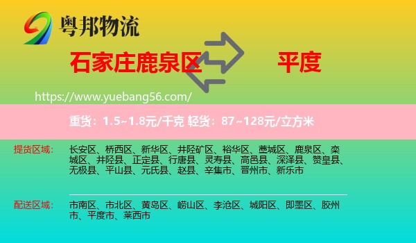 鹿泉區(qū)到平度市物流