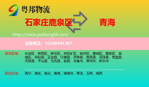 鹿泉區(qū)到青海物流