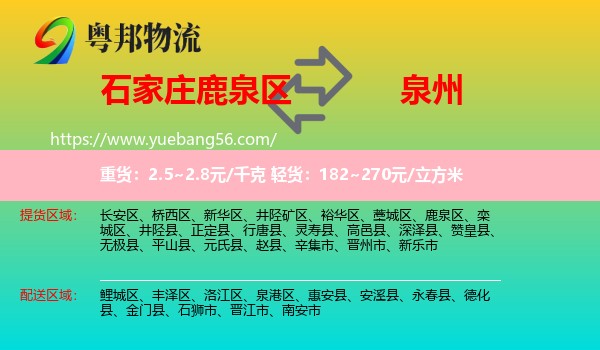 鹿泉區(qū)到泉州物流