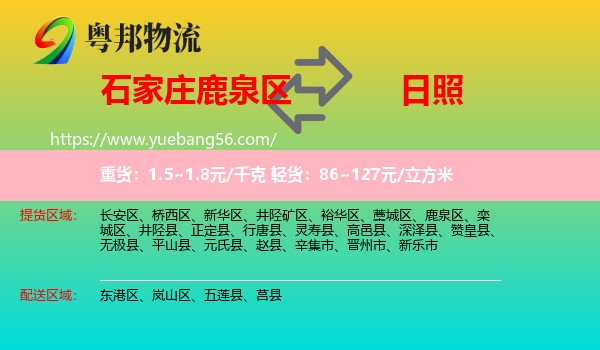 鹿泉區(qū)到日照物流