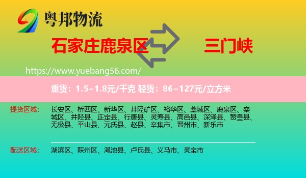 鹿泉區(qū)到三門峽物流