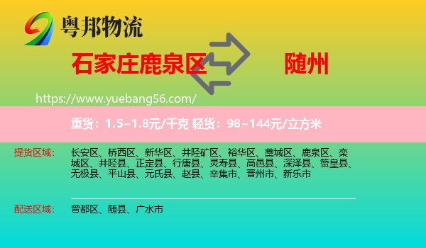 鹿泉區(qū)到隨州物流