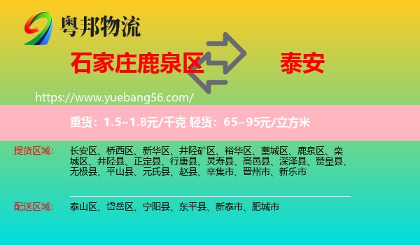鹿泉區(qū)到泰安物流