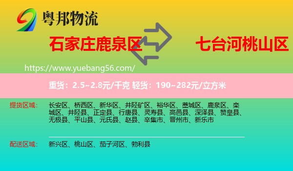 鹿泉區(qū)到桃山區(qū)物流